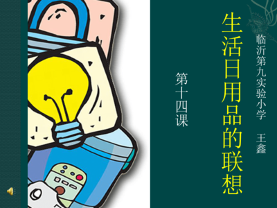 生活日用品的聯(lián)想 一場四年級美術(shù)課的奇思妙想